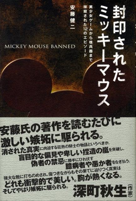 楽天ブックス 封印されたミッキーマウス 美少女ゲームから核兵器まで抹殺された１２のエピソー 安藤健二 本