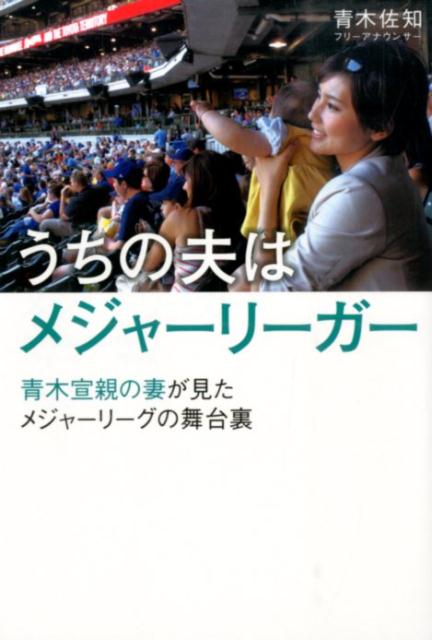 うちの夫はメジャーリーガー青木宣親の妻が見たメジャーリーグの舞台裏[青木佐知]