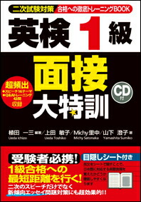 楽天ブックス: 英検1級面接大特訓 - 二次試験対策 - 植田一三 - 9784863922617 : 本