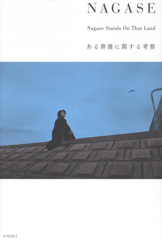 楽天ブックス: NAGASE - ある俳優に関する考察 - 永瀬正敏
