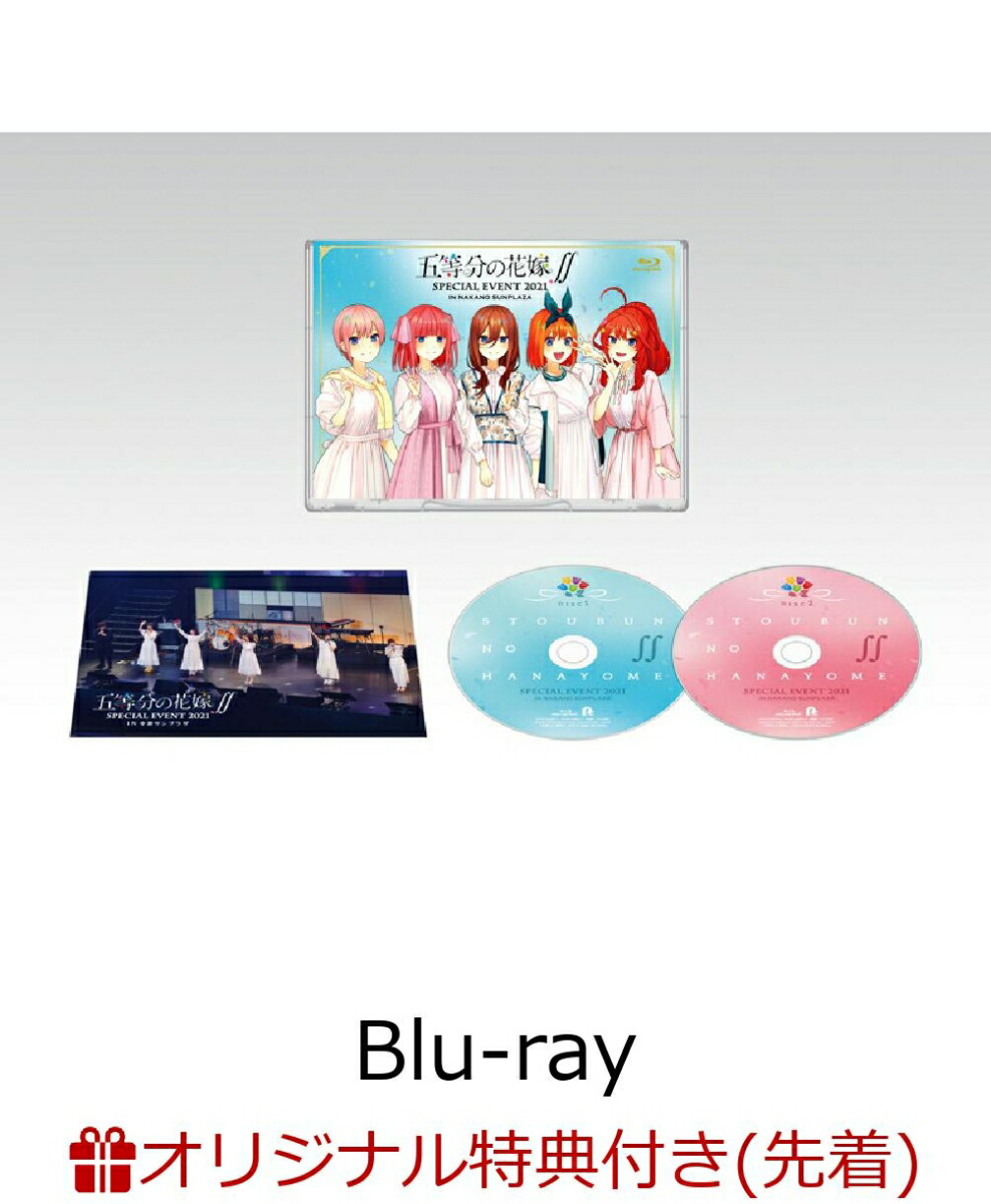 【楽天ブックス限定先着特典】五等分の花嫁∬SPECIALEVENT2021in中野サンプラザ【Blu-ray】(100mmデカ缶バッジ)[松岡禎丞]