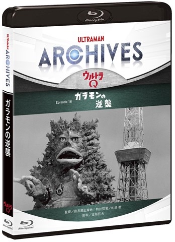 ULTRAMAN ARCHIVES『ウルトラQ』Episode 16 ガラモンの逆襲 Blu-ray ＆ DVD【Blu-ray】画像