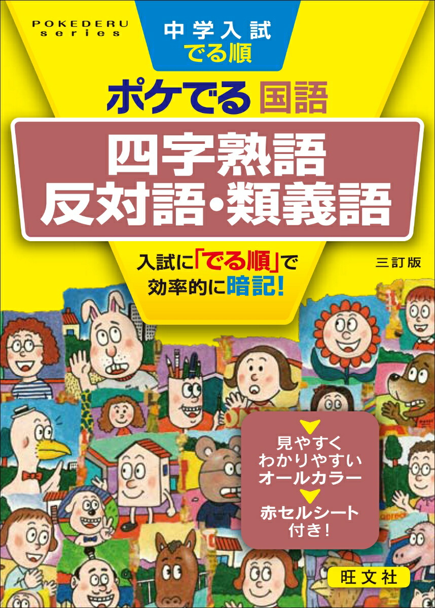 楽天ブックス 中学入試でる順ポケでる国語 四字熟語 反対語 類義語 旺文社 本