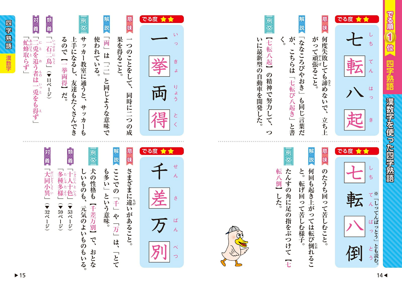 中学入試でる順ポケでる国語四字熟語、反対語・類義語[旺文社]