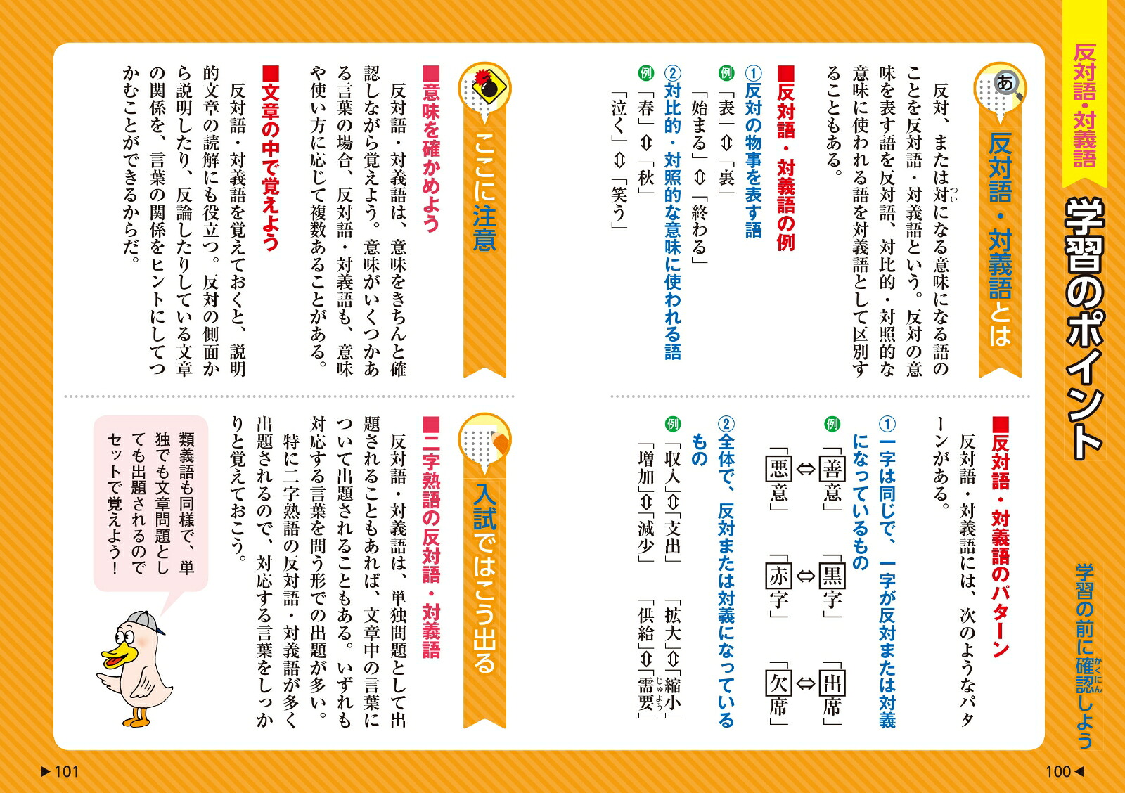 中学入試でる順ポケでる国語四字熟語、反対語・類義語[旺文社]