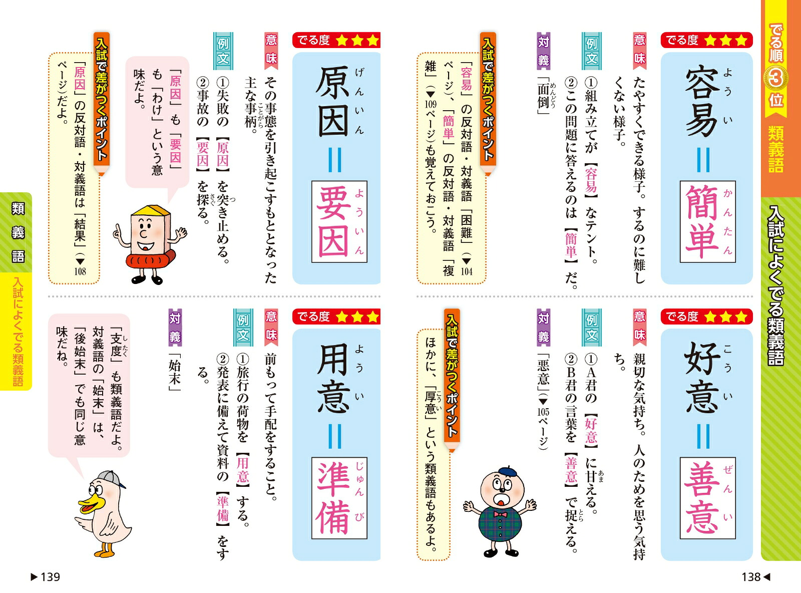 中学入試でる順ポケでる国語四字熟語、反対語・類義語[旺文社]