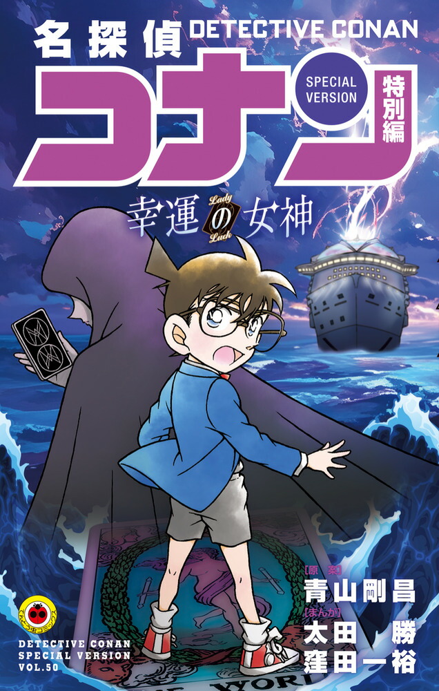 楽天ブックス: 名探偵コナン 特別編 幸運の女神 - 青山 剛昌