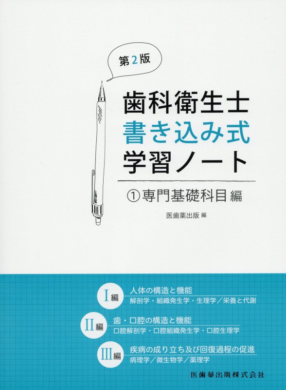 楽天ブックス 歯科衛生士書き込み式学習ノート 1 第2版 医歯薬出版 本