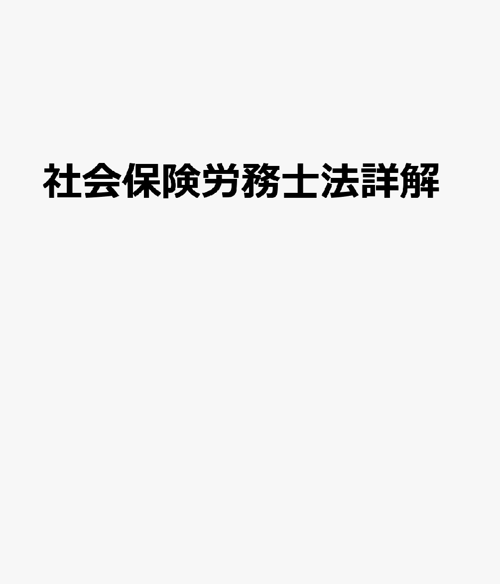 楽天ブックス: 社会保険労務士法詳解 - 9784502312618 : 本