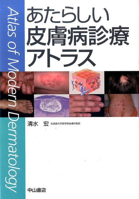 楽天ブックス: あたらしい皮膚病診療アトラス - 清水宏