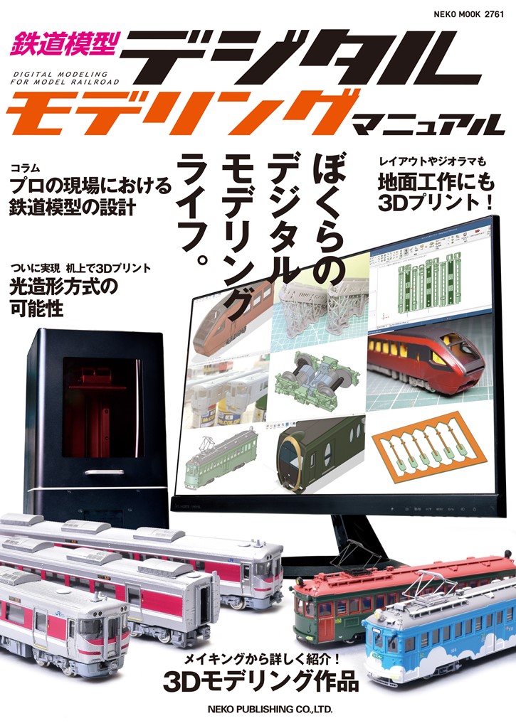 楽天ブックス: 鉄道模型デジタルモデリング マニュアル 楽天ブックス: 鉄道模型デジタルモデリング マニュアル