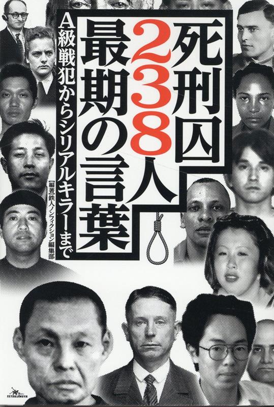 楽天ブックス: 死刑囚238人最期の言葉 - 鉄人ノンフィクション