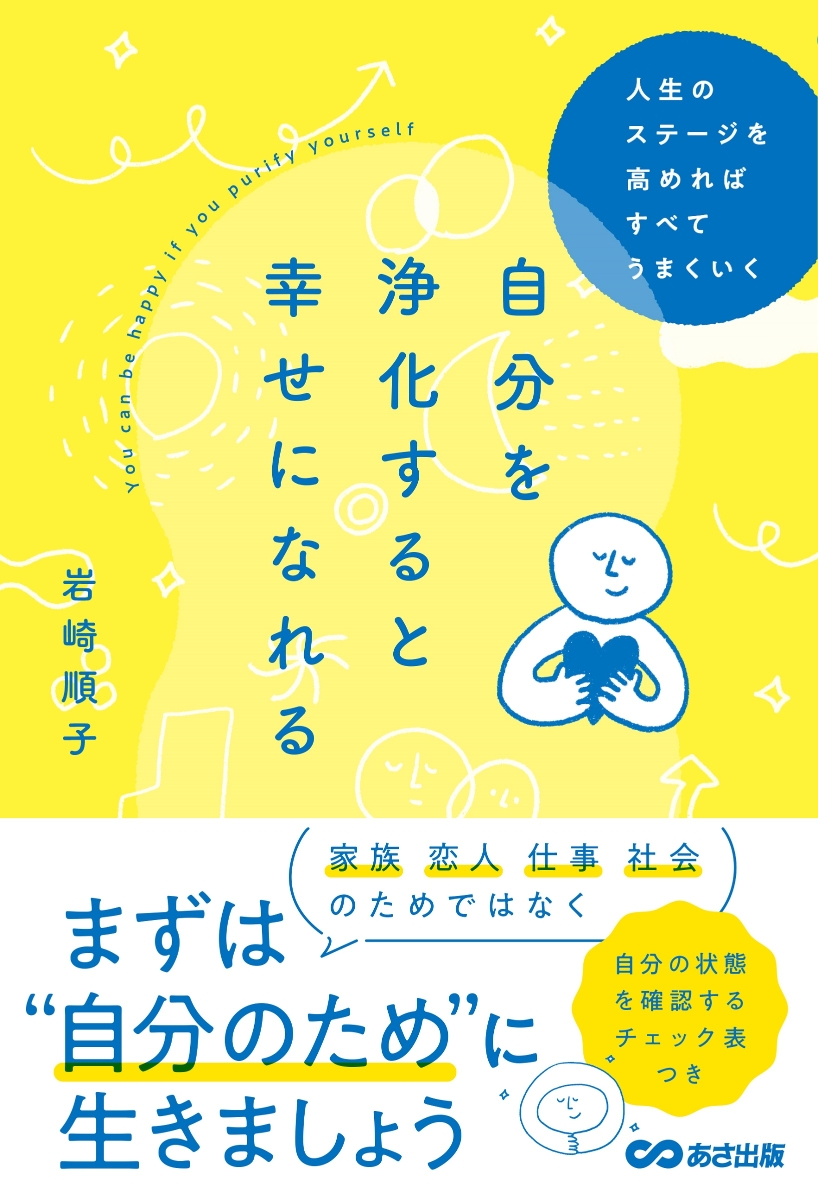 楽天ブックス 自分を浄化すると幸せになれる 人生のステージを高めればすべてうまくいく 岩崎順子 本