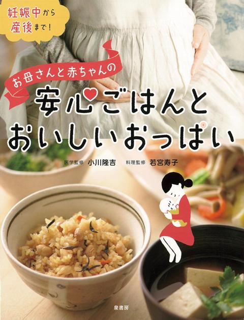 楽天ブックス バーゲン本 お母さんと赤ちゃんの安心ごはんとおいしいおっぱい 妊娠中から産後まで 小川 隆吉 本