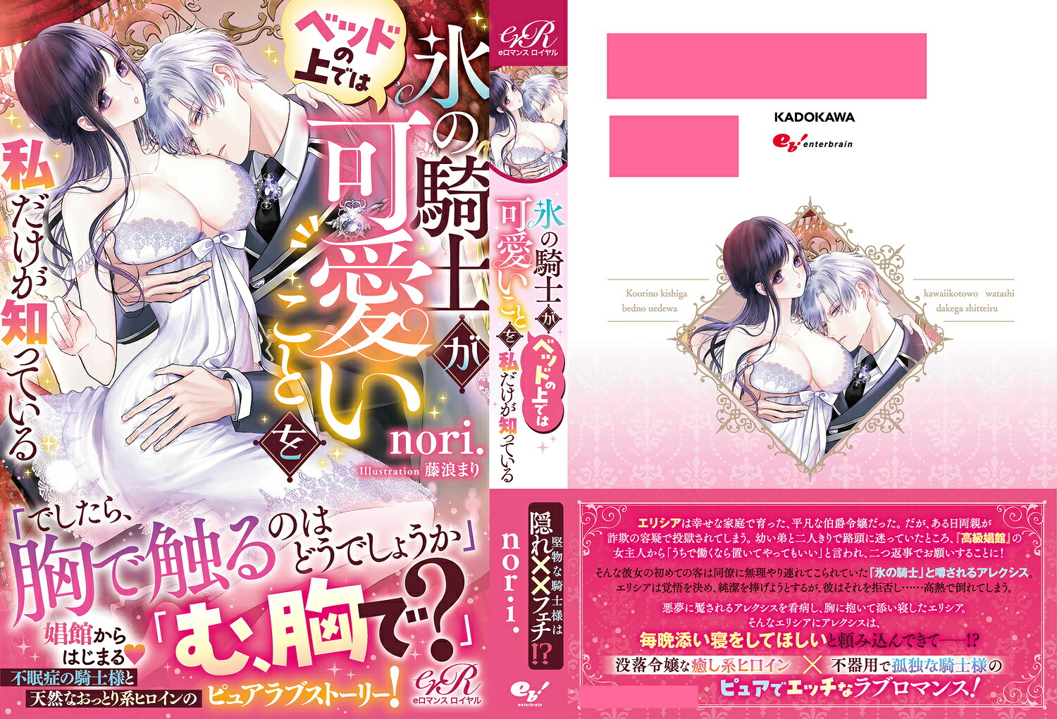 氷の騎士がベッドの上では可愛いことを私だけが知っている[nori.]