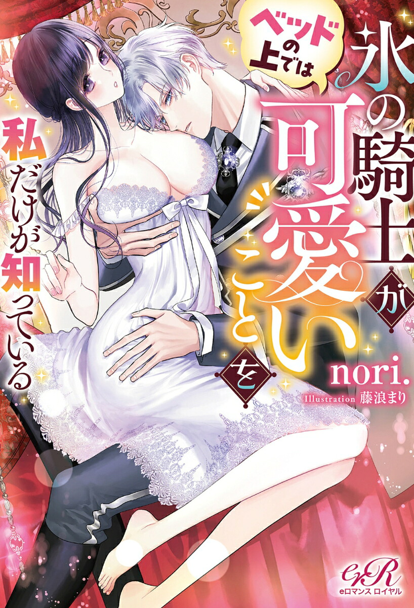 氷の騎士がベッドの上では可愛いことを私だけが知っている[nori.]