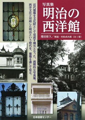 楽天ブックス: 写真集明治の西洋館 - 増田彰久 - 9784284202619 : 本
