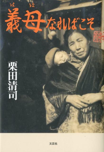 楽天ブックス 義母なればこそ 栗田清司 本
