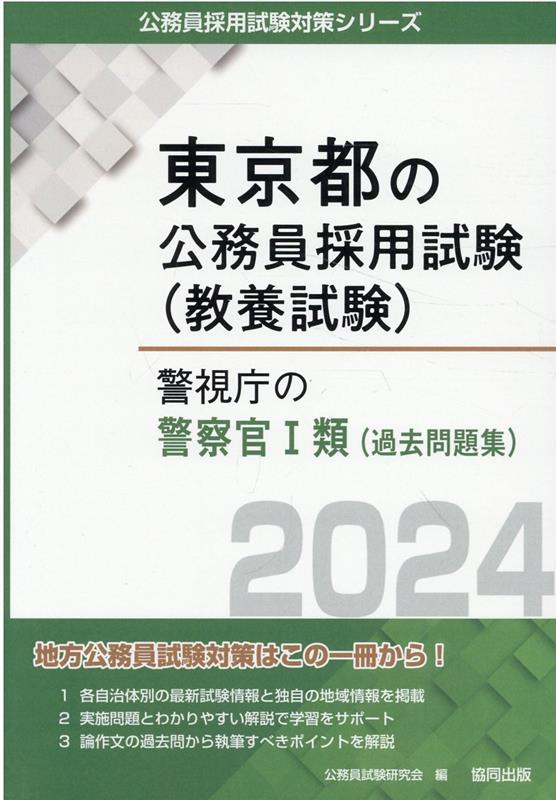 楽天ブックス: 警視庁の警察官1類（過去問題集）（2024年度版