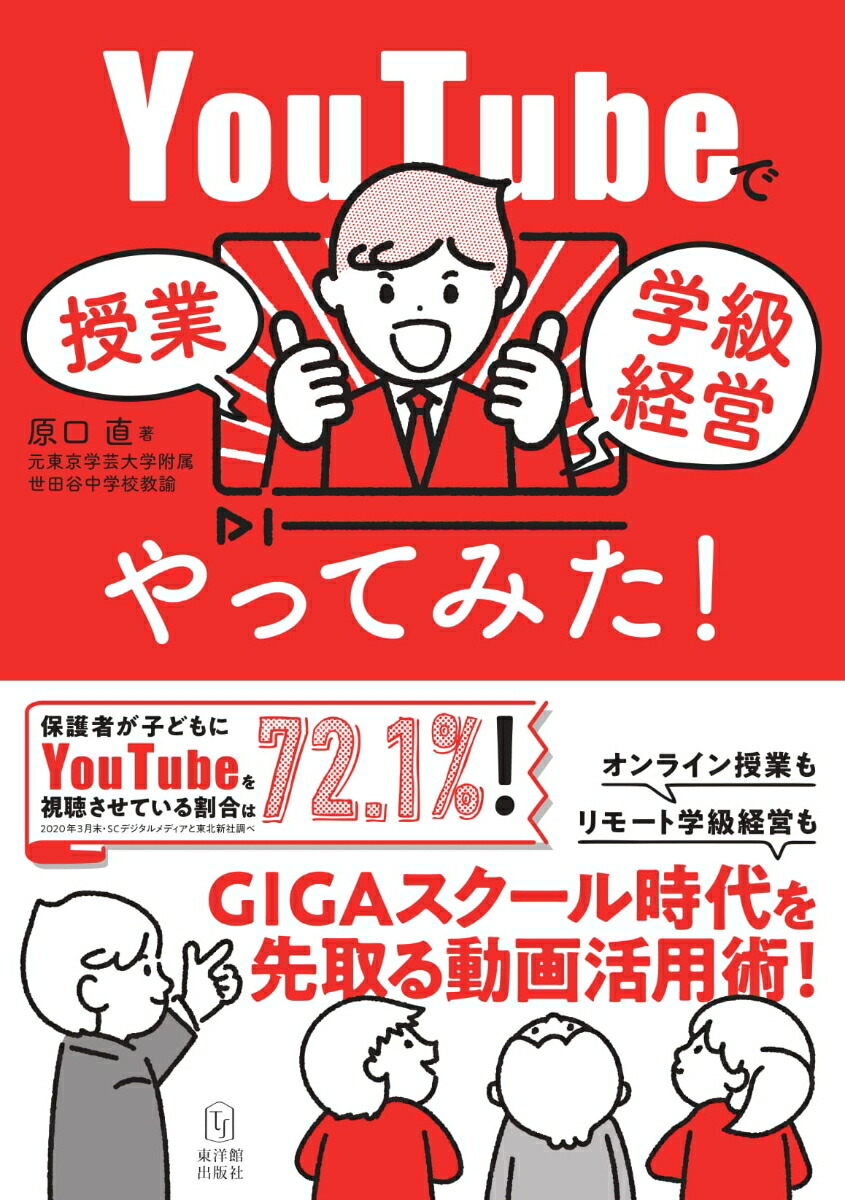 楽天ブックス Youtubeで授業 学級経営やってみた 原口直 9784491042619 本