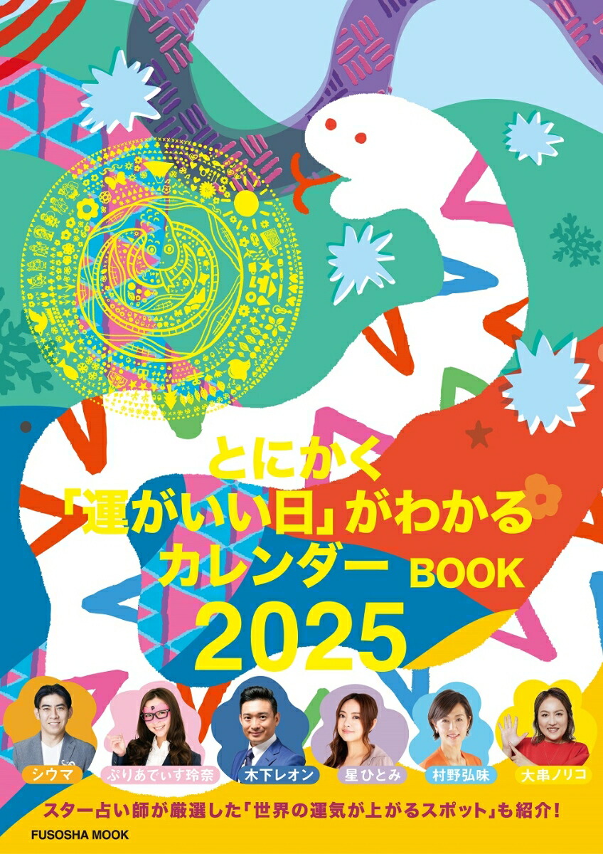 突然ですが占ってもいいですか？ PRESENTS とにかく「運がいい日」がわかるカレンダーBOOK 2025 画像1