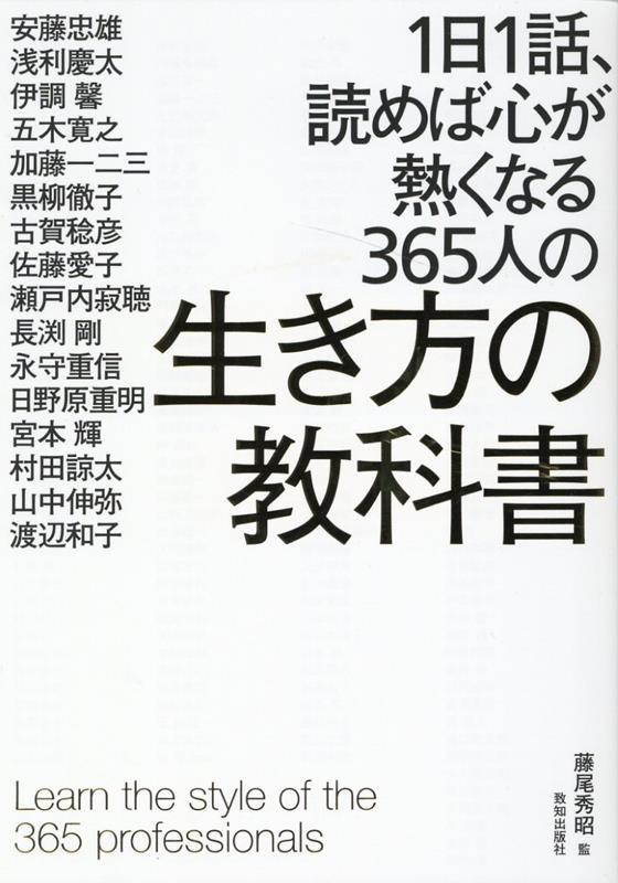 1日1話、読めば心が熱くなる365人の生き方の教科書