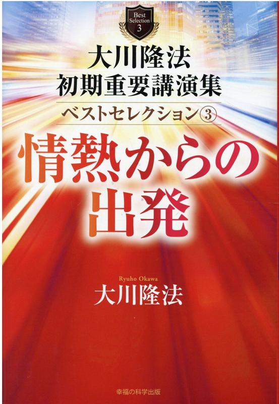 楽天ブックス: 大川隆法 初期重要講演集 ベストセレクション3 - 大川隆