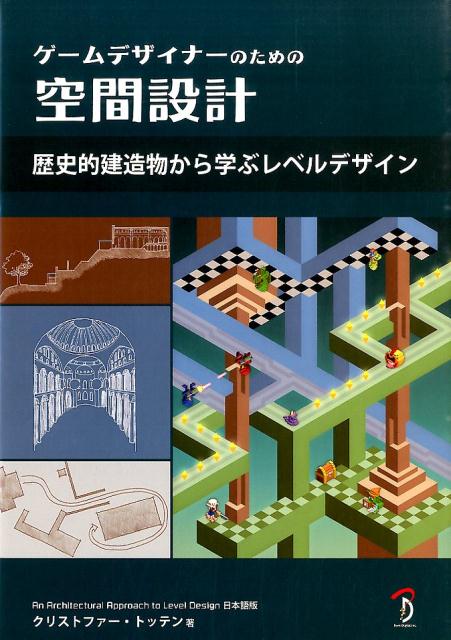 楽天ブックス: ゲームデザイナーのための空間設計 - 歴史的建造