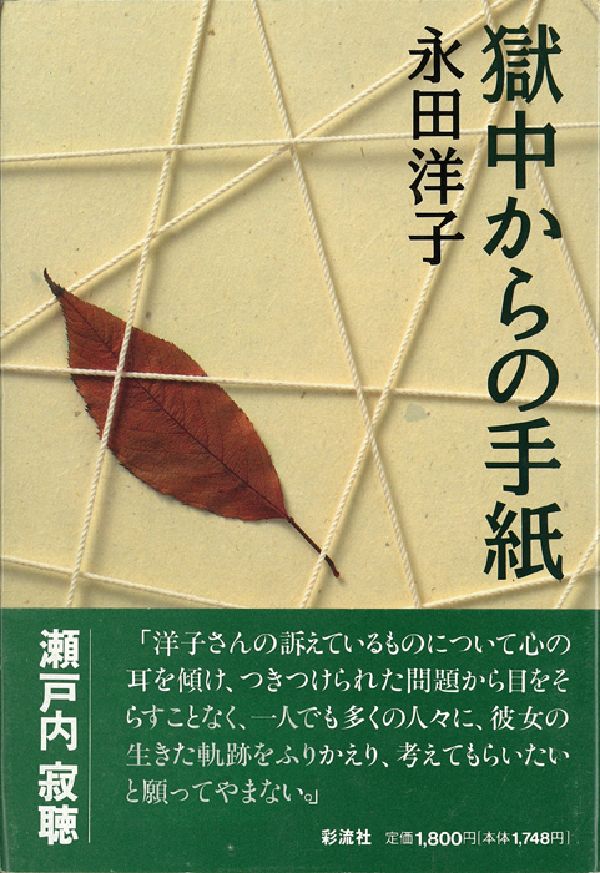 楽天ブックス: 獄中からの手紙 - 永田洋子 - 9784882022619 : 本