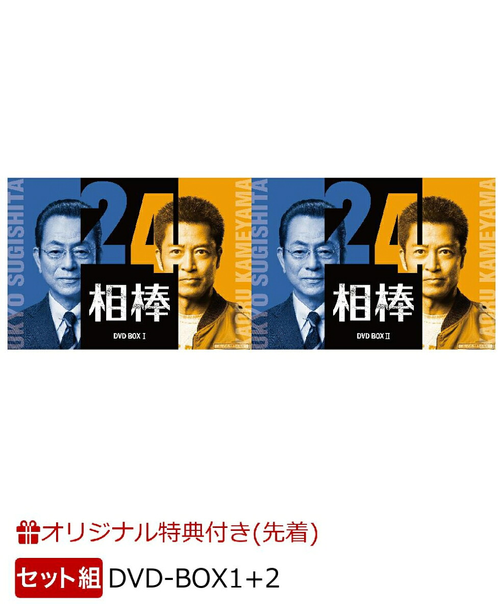 【楽天ブックス限定先着特典】【セット組】相棒season24DVD-BOX1+2(アクリルスタンド(12×8cm))[水谷豊]
