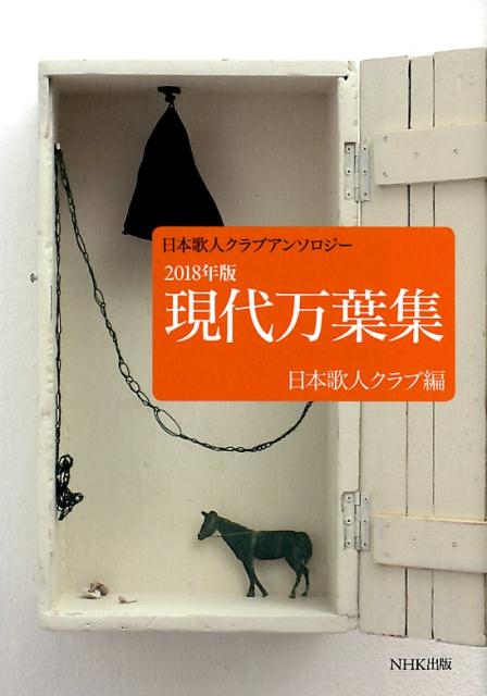 楽天ブックス 現代万葉集 18年版 日本歌人クラブアンソロジー 日本歌人クラブ 本