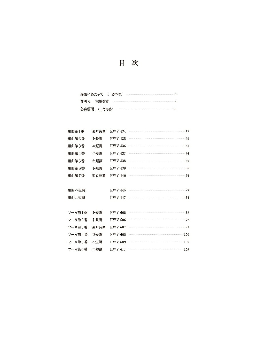 ヘンデルハープシコード作品集2NewEdition解説付（標準版ピアノ楽譜）[三澤寿喜]