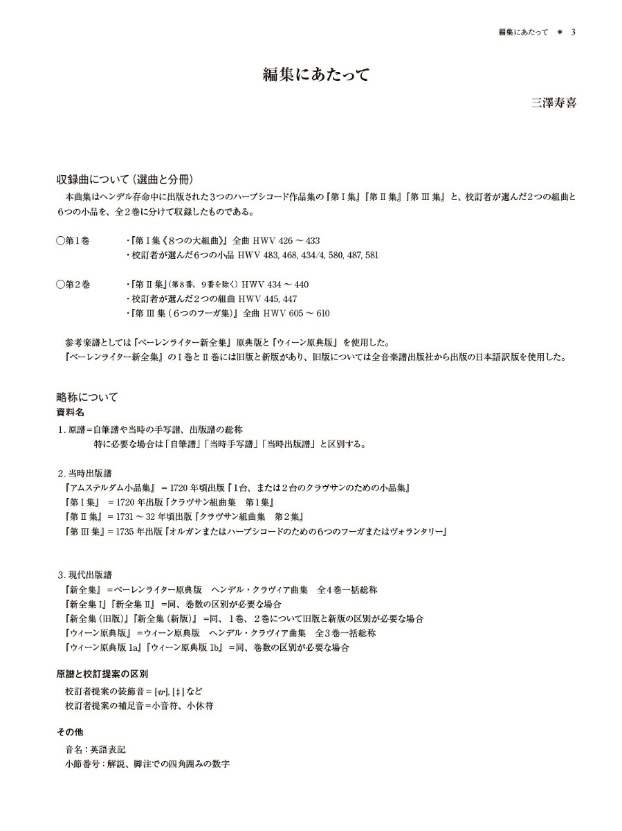 ヘンデルハープシコード作品集2NewEdition解説付（標準版ピアノ楽譜）[三澤寿喜]
