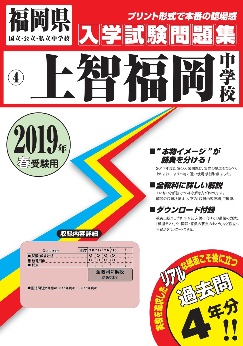 楽天ブックス 上智福岡中学校 19年春受験用 本