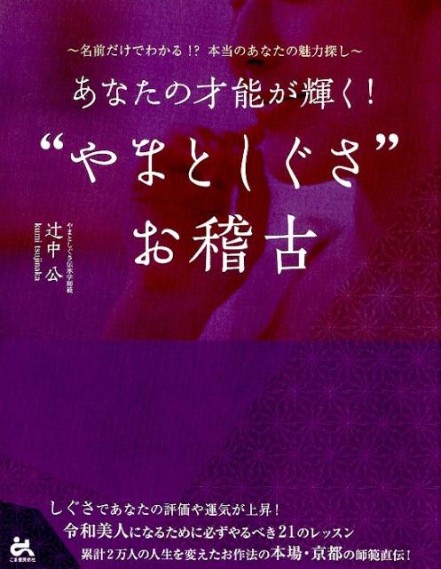 楽天ブックス あなたの才能が輝く やまとしぐさ お稽古 辻中公 本