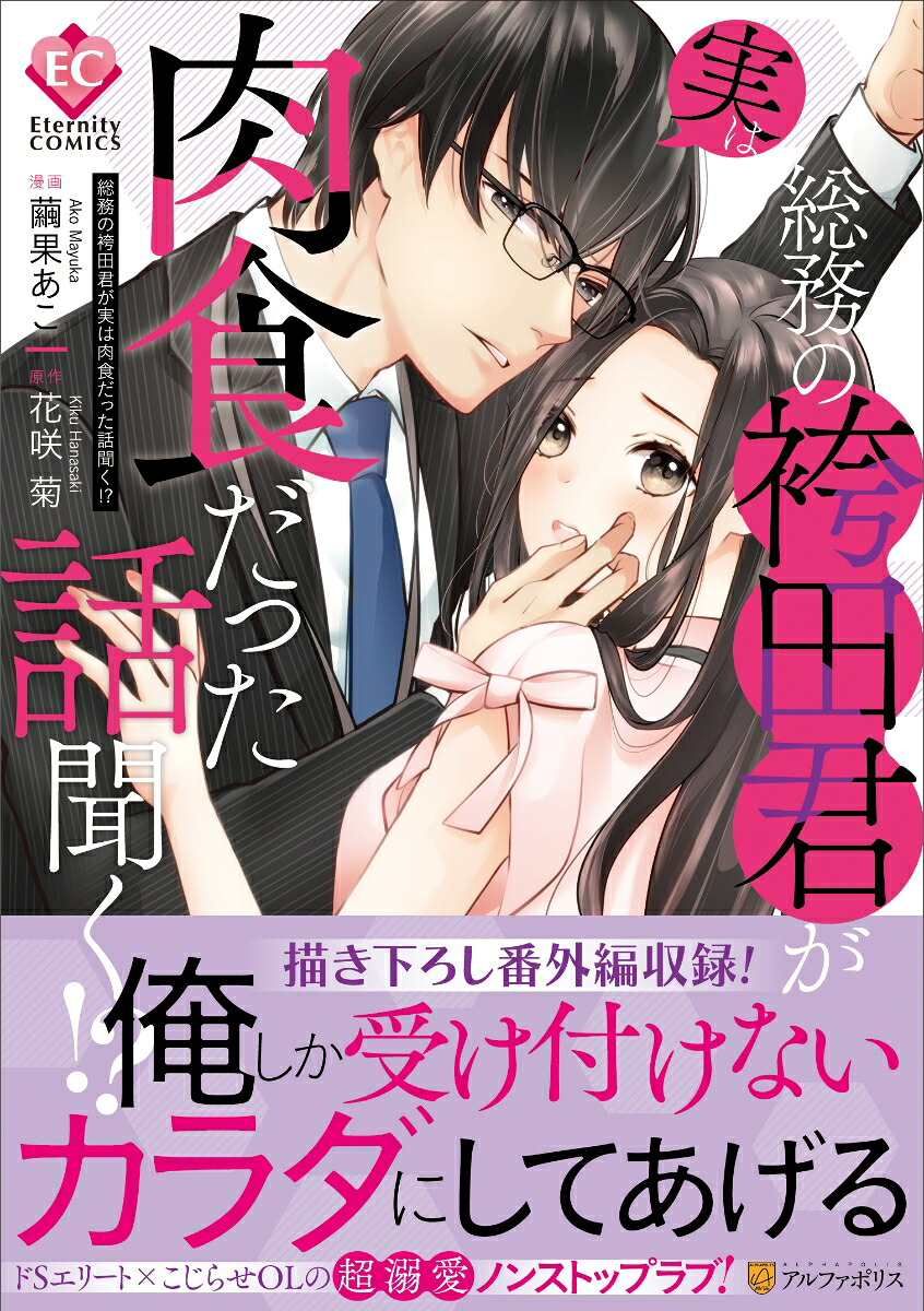 総務の袴田君が実は肉食だった話聞く!?（エタニティCOMICS）[繭果あこ]