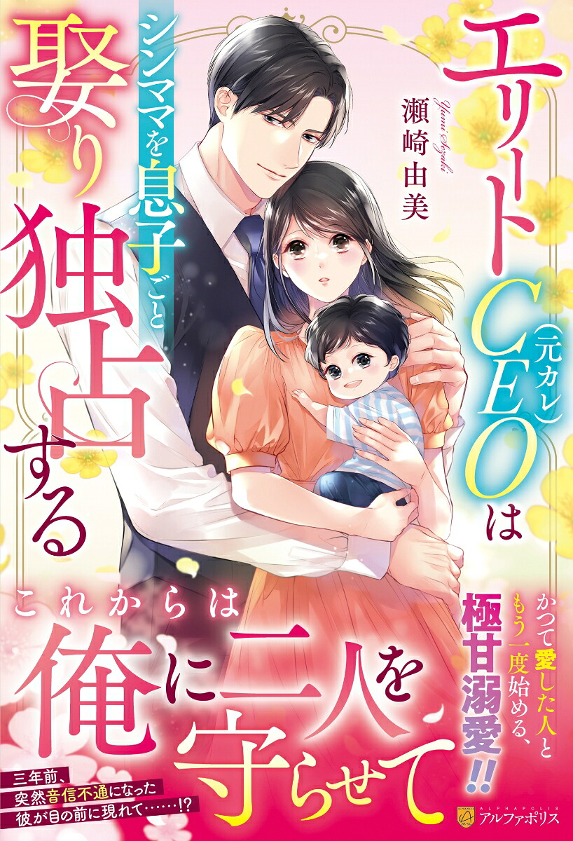 エリートCEO（元カレ）はシンママを息子ごと娶り独占する（エタニティブックス）[瀬崎由美]