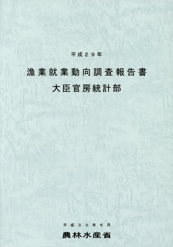 楽天ブックス: 漁業就業動向調査報告書（平成29年） - 農林水産省大臣