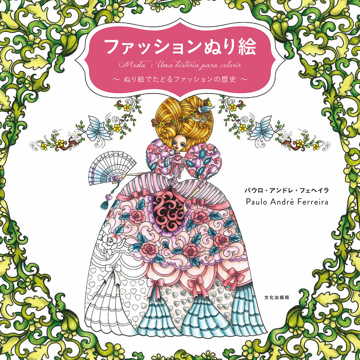 楽天ブックス ファッションぬり絵 ぬり絵でたどるファッションの歴史 パウロ アンドレ フェヘイラ 本 楽天ブックス ファッションぬり絵 ぬり絵でたどるファッションの歴史 パウロ アンドレ フェヘイラ 本