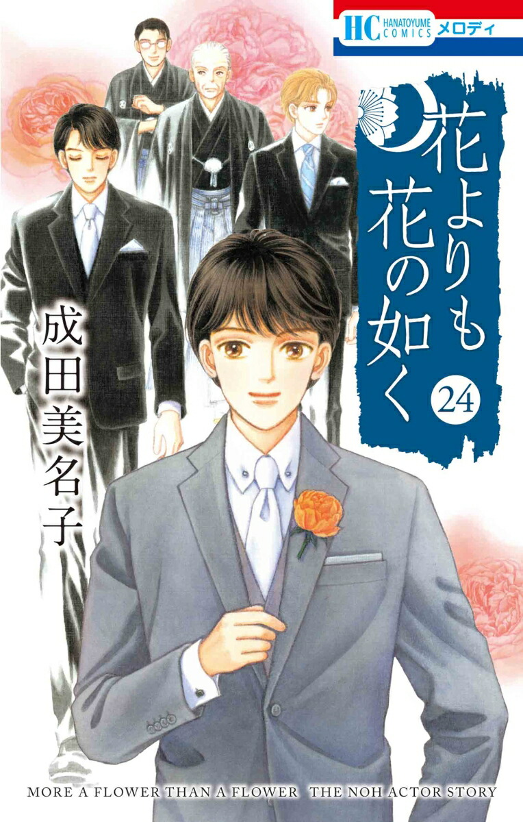 楽天ブックス: 花よりも花の如く 24 - 成田 美名子 - 9784592222620 : 本