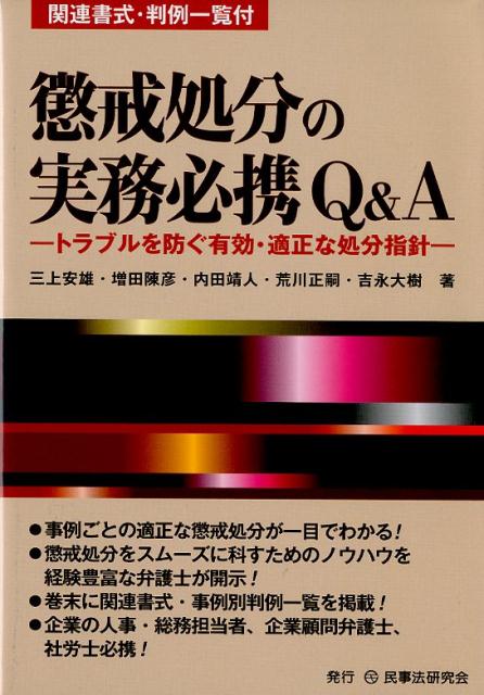 楽天ブックス 懲戒処分の実務必携q A トラブルを防ぐ有効 適正な処分指針 三上安雄 9784865562620 本
