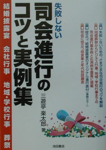 楽天ブックス 失敗しない司会進行のコツと実例集 結婚披露宴 会社行事 地域 学校行事 葬祭 三遊亭楽太郎 本