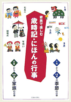 家族で楽しむ歳時記・にほんの行事[近藤珠実]