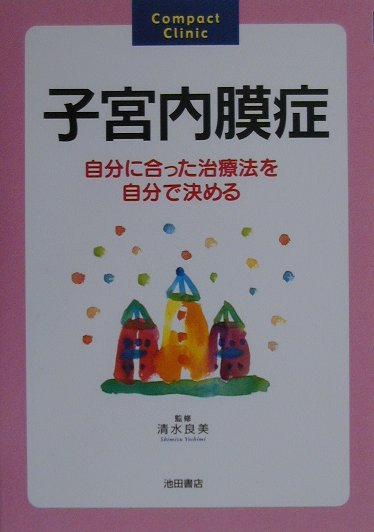 楽天ブックス: 子宮内膜症 - 自分に合った治療法を自分で決める - 清水良美 - 9784262122410 : 本