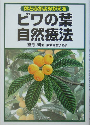 ビワの葉自然療法体と心がよみがえる[望月研]