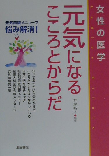 楽天ブックス 女性の医学元気になるこころとからだ 井尾裕子 本