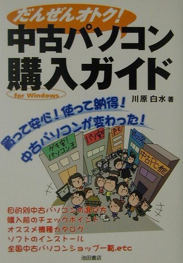 楽天ブックス: 中古パソコン購入ガイド - だんぜんオトク！ - 川原白水