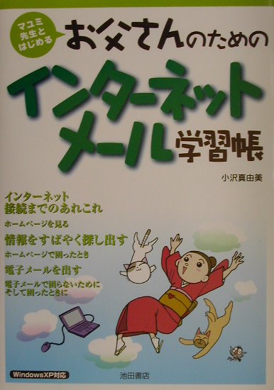 楽天ブックス お父さんのためのインターネット メール学習帳 マユミ先生とはじめる 小沢真由美 本