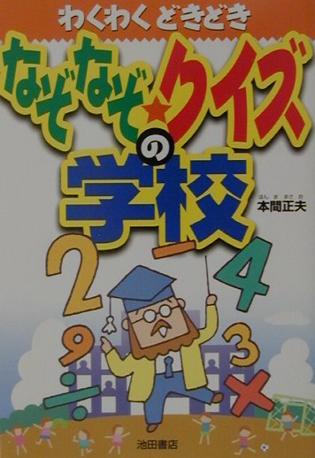 楽天ブックス なぞなぞ クイズの学校 わくわくどきどき 本間正夫 本