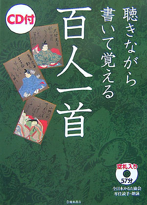 楽天ブックス 聴きながら書いて覚える百人一首 池田書店 本